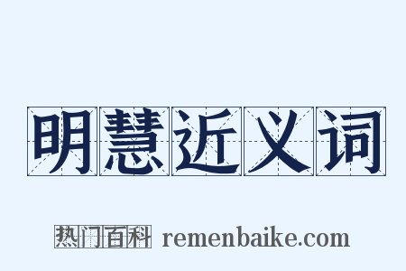 明慧近义词是什么意思的图片